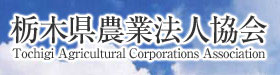 栃木県農業法人協会